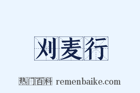 刈麦行是什么意思的图片
